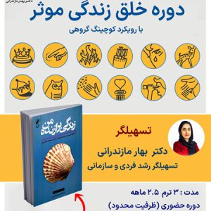 خلق زندگی موثر - سفر قهرمانی